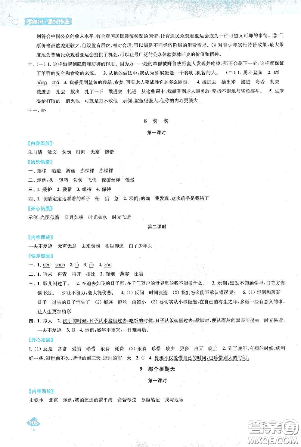 蘇州大學(xué)出版社2021金鑰匙1+1課時(shí)作業(yè)六年級(jí)語(yǔ)文下冊(cè)國(guó)標(biāo)全國(guó)版答案