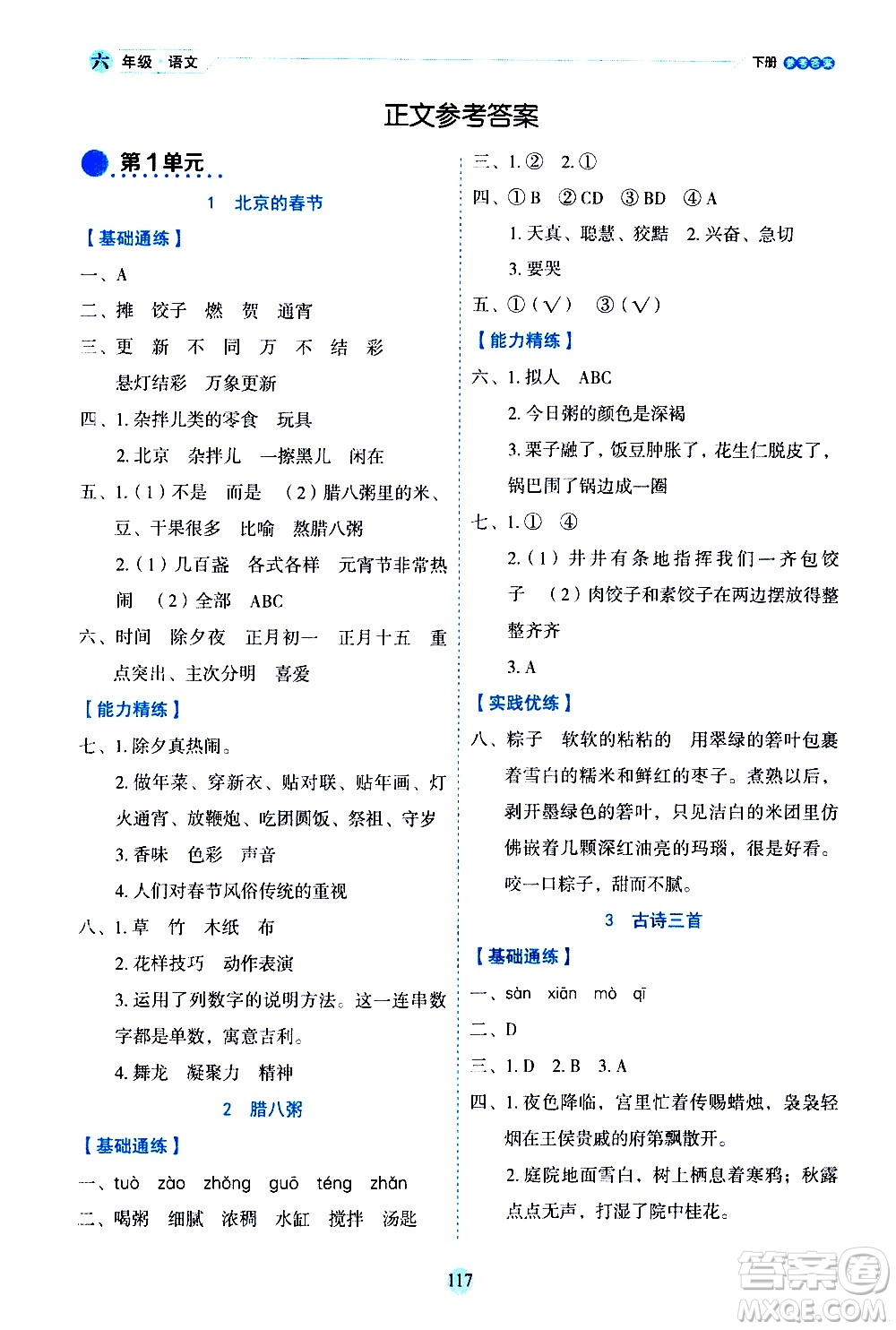 延邊人民出版社2021優(yōu)秀生作業(yè)本情景式閱讀型練習(xí)冊(cè)六年級(jí)語(yǔ)文下冊(cè)人教版浙江專版答案