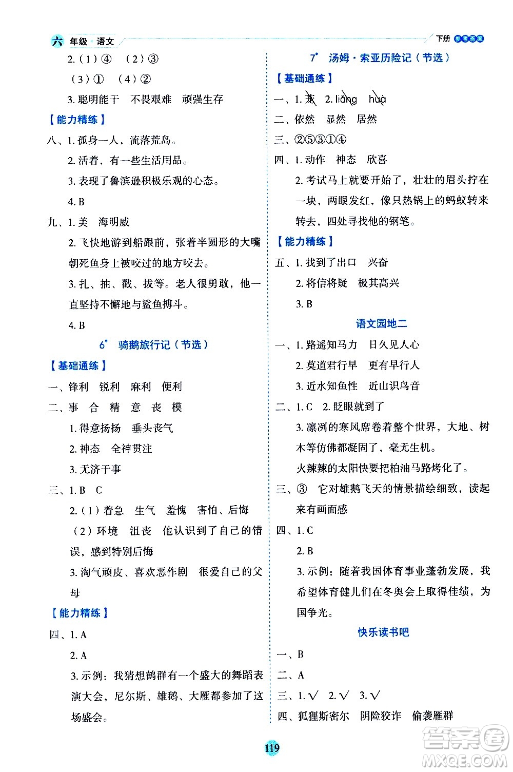 延邊人民出版社2021優(yōu)秀生作業(yè)本情景式閱讀型練習(xí)冊(cè)六年級(jí)語(yǔ)文下冊(cè)人教版浙江專版答案