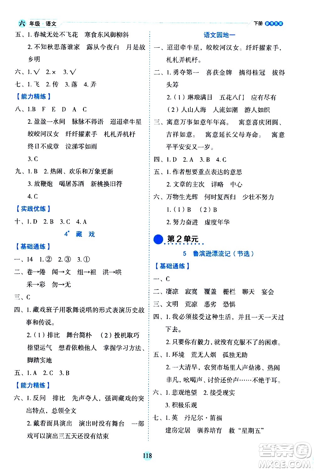 延邊人民出版社2021優(yōu)秀生作業(yè)本情景式閱讀型練習(xí)冊(cè)六年級(jí)語(yǔ)文下冊(cè)人教版浙江專版答案