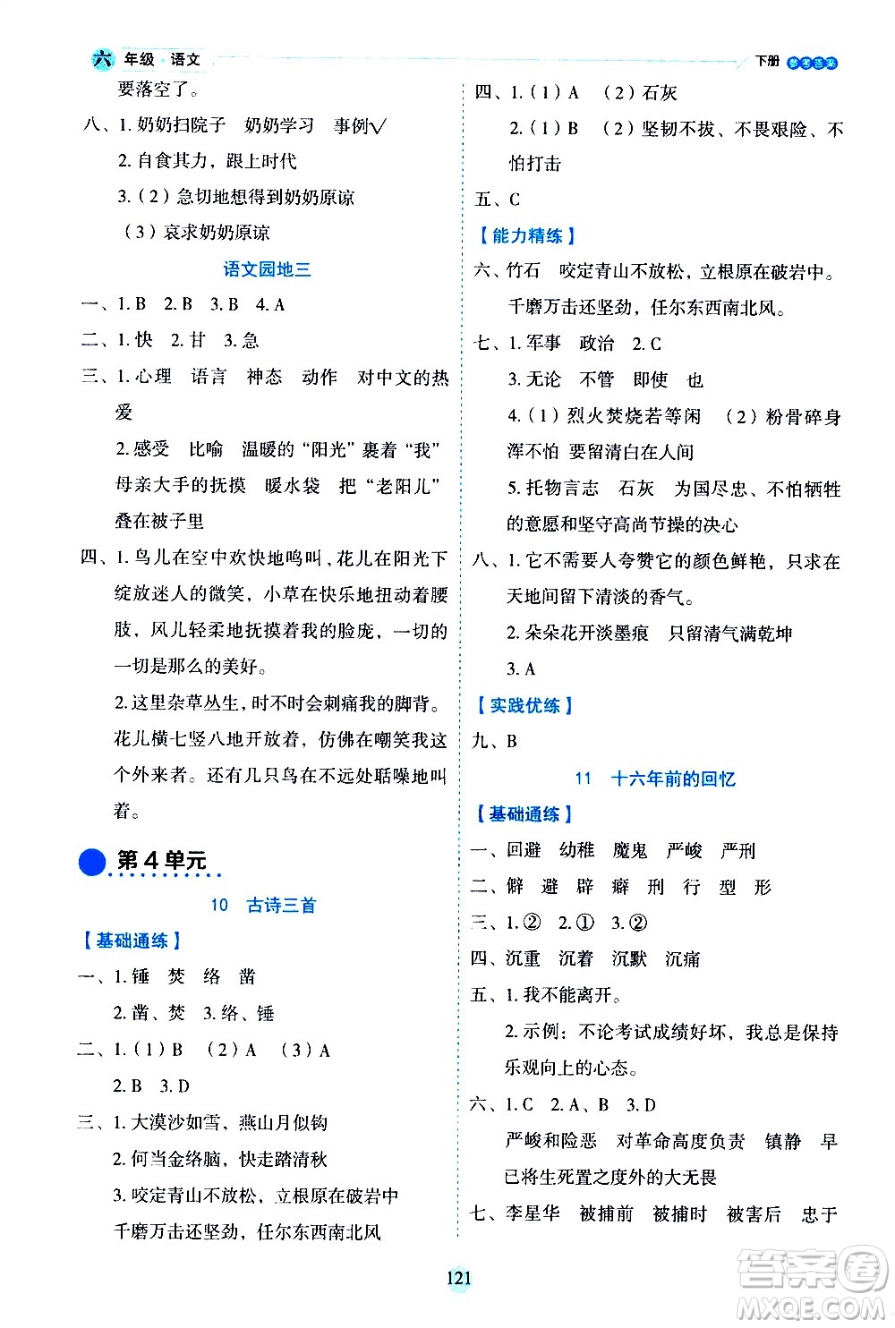 延邊人民出版社2021優(yōu)秀生作業(yè)本情景式閱讀型練習(xí)冊(cè)六年級(jí)語(yǔ)文下冊(cè)人教版浙江專版答案