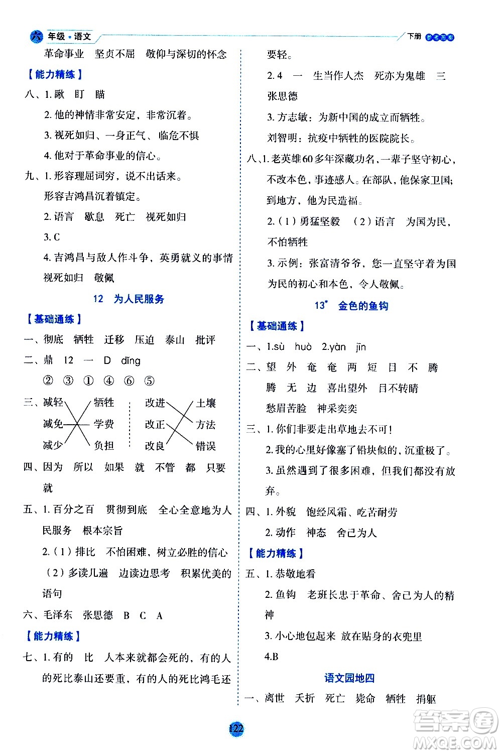 延邊人民出版社2021優(yōu)秀生作業(yè)本情景式閱讀型練習(xí)冊(cè)六年級(jí)語(yǔ)文下冊(cè)人教版浙江專版答案