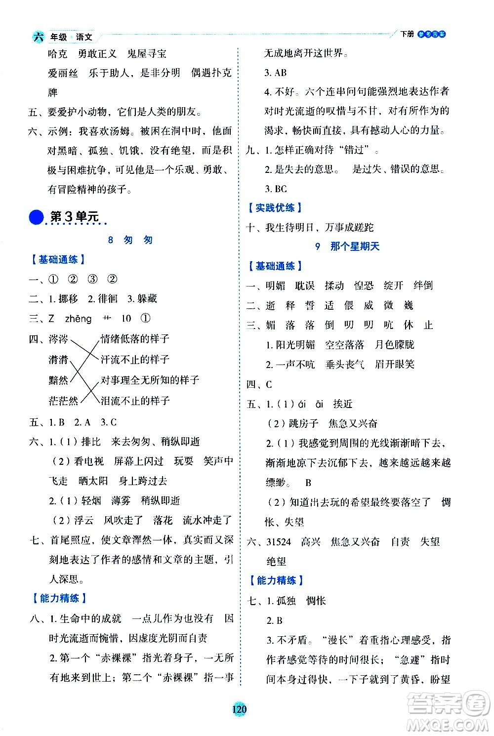 延邊人民出版社2021優(yōu)秀生作業(yè)本情景式閱讀型練習(xí)冊(cè)六年級(jí)語(yǔ)文下冊(cè)人教版浙江專版答案