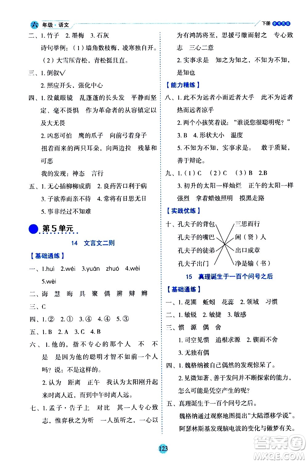 延邊人民出版社2021優(yōu)秀生作業(yè)本情景式閱讀型練習(xí)冊(cè)六年級(jí)語(yǔ)文下冊(cè)人教版浙江專版答案