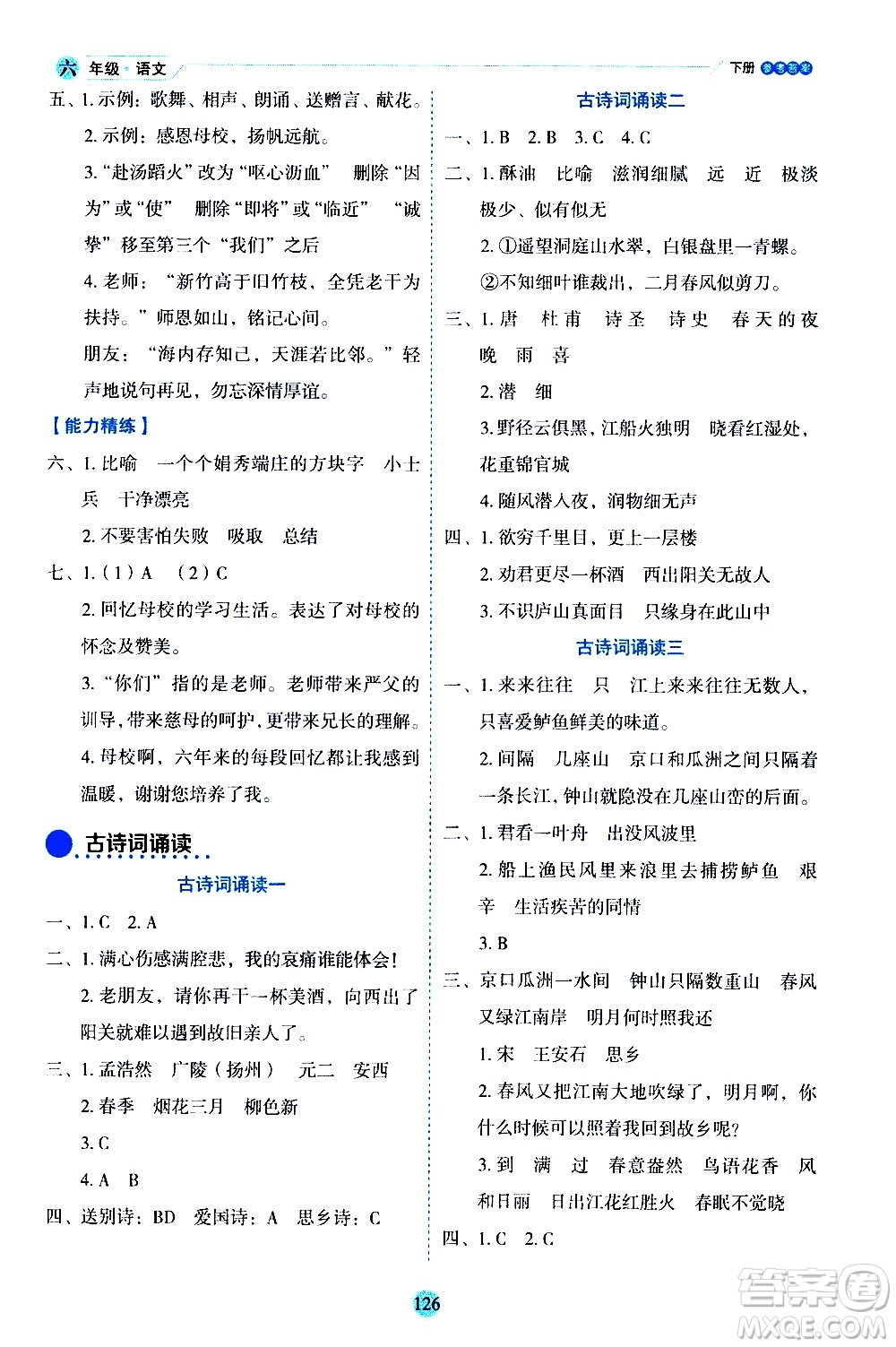 延邊人民出版社2021優(yōu)秀生作業(yè)本情景式閱讀型練習(xí)冊(cè)六年級(jí)語(yǔ)文下冊(cè)人教版浙江專版答案