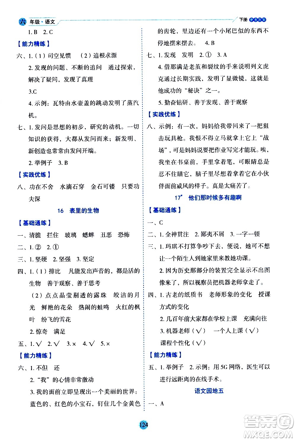 延邊人民出版社2021優(yōu)秀生作業(yè)本情景式閱讀型練習(xí)冊(cè)六年級(jí)語(yǔ)文下冊(cè)人教版浙江專版答案