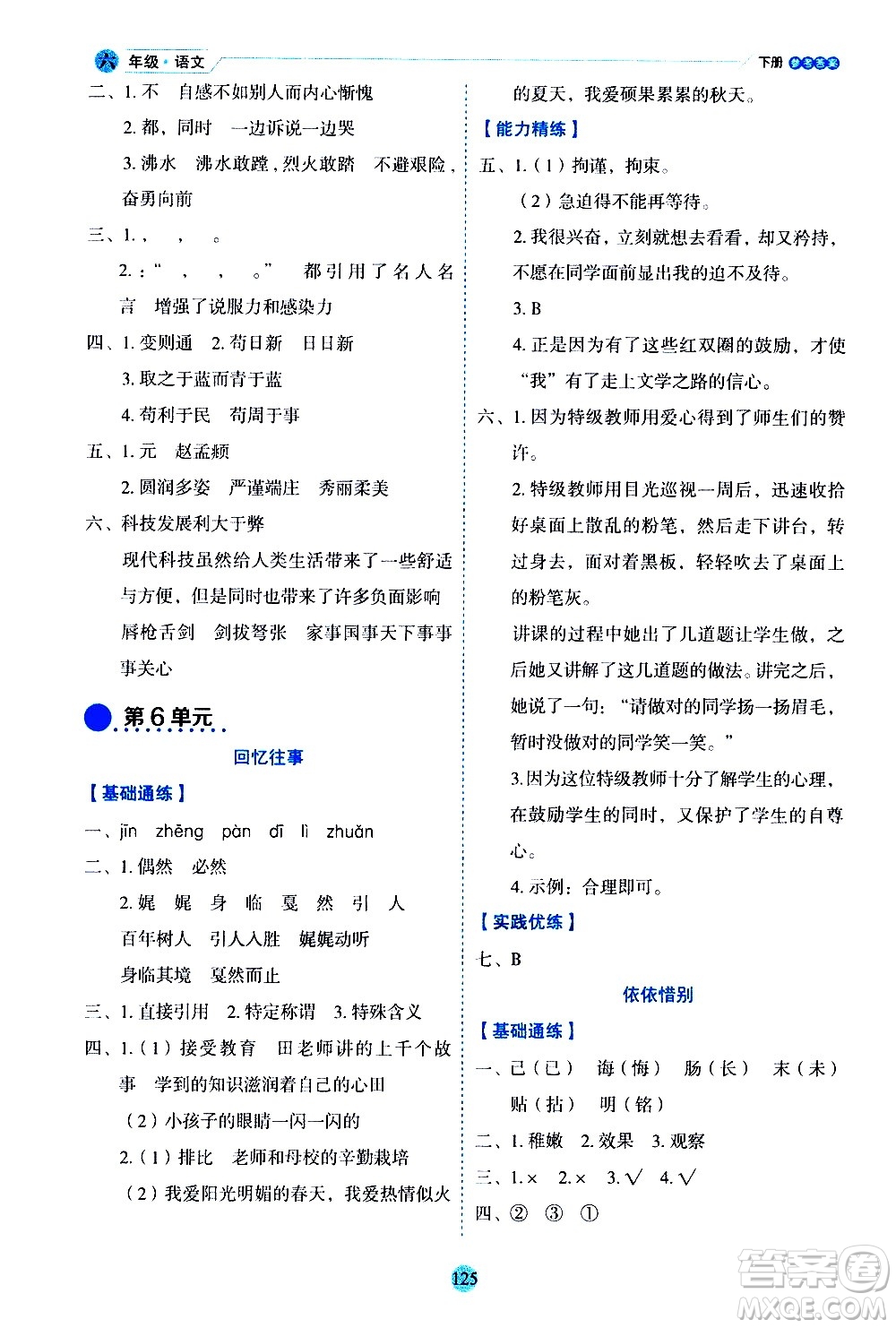 延邊人民出版社2021優(yōu)秀生作業(yè)本情景式閱讀型練習(xí)冊(cè)六年級(jí)語(yǔ)文下冊(cè)人教版浙江專版答案