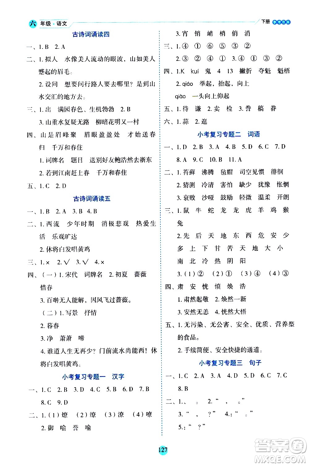 延邊人民出版社2021優(yōu)秀生作業(yè)本情景式閱讀型練習(xí)冊(cè)六年級(jí)語(yǔ)文下冊(cè)人教版浙江專版答案