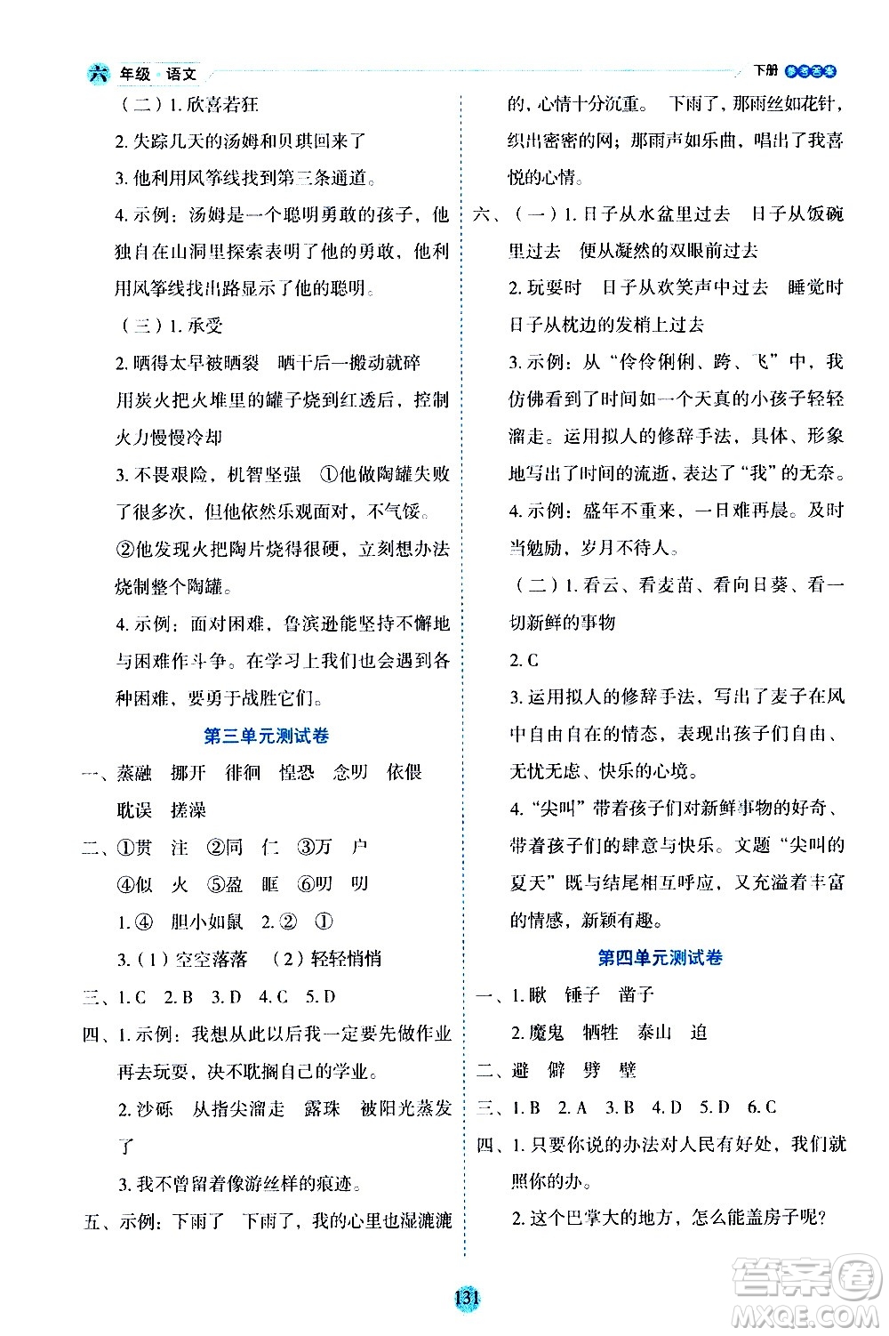 延邊人民出版社2021優(yōu)秀生作業(yè)本情景式閱讀型練習(xí)冊(cè)六年級(jí)語(yǔ)文下冊(cè)人教版浙江專版答案