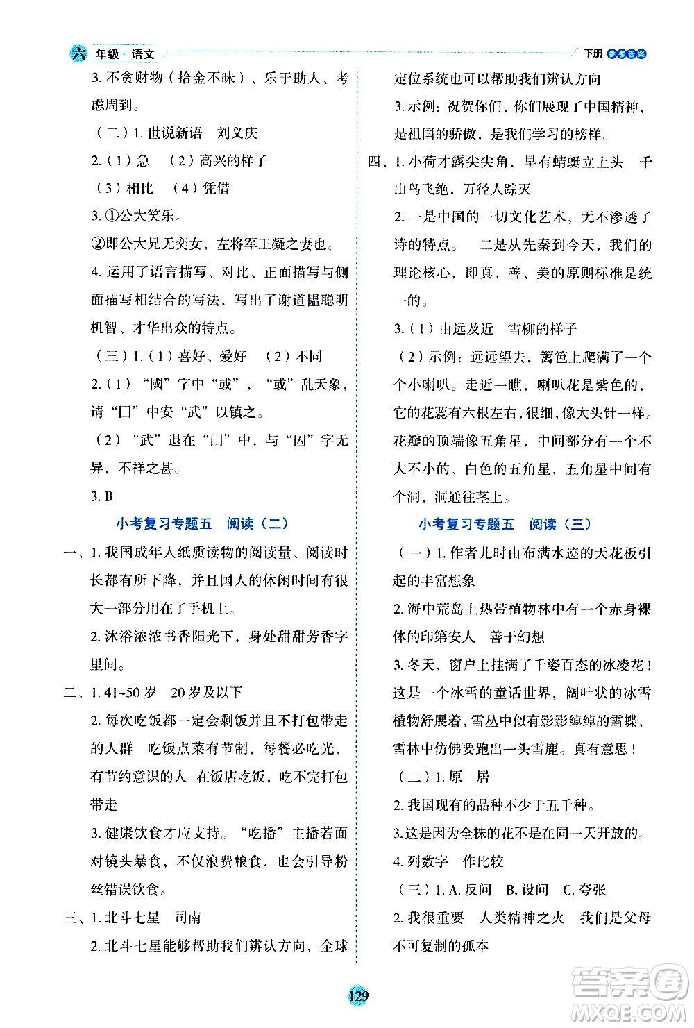 延邊人民出版社2021優(yōu)秀生作業(yè)本情景式閱讀型練習(xí)冊(cè)六年級(jí)語(yǔ)文下冊(cè)人教版浙江專版答案