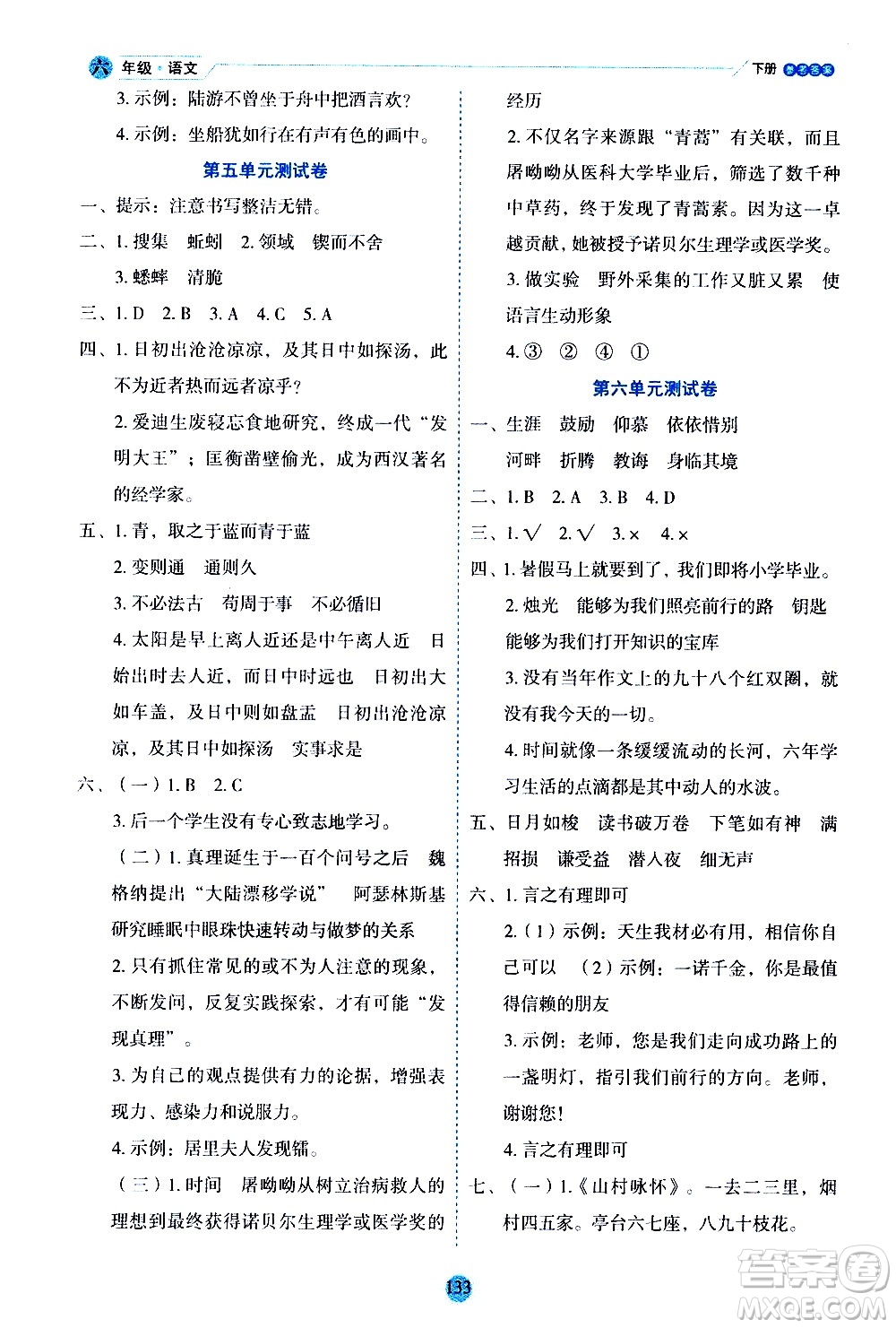 延邊人民出版社2021優(yōu)秀生作業(yè)本情景式閱讀型練習(xí)冊(cè)六年級(jí)語(yǔ)文下冊(cè)人教版浙江專版答案