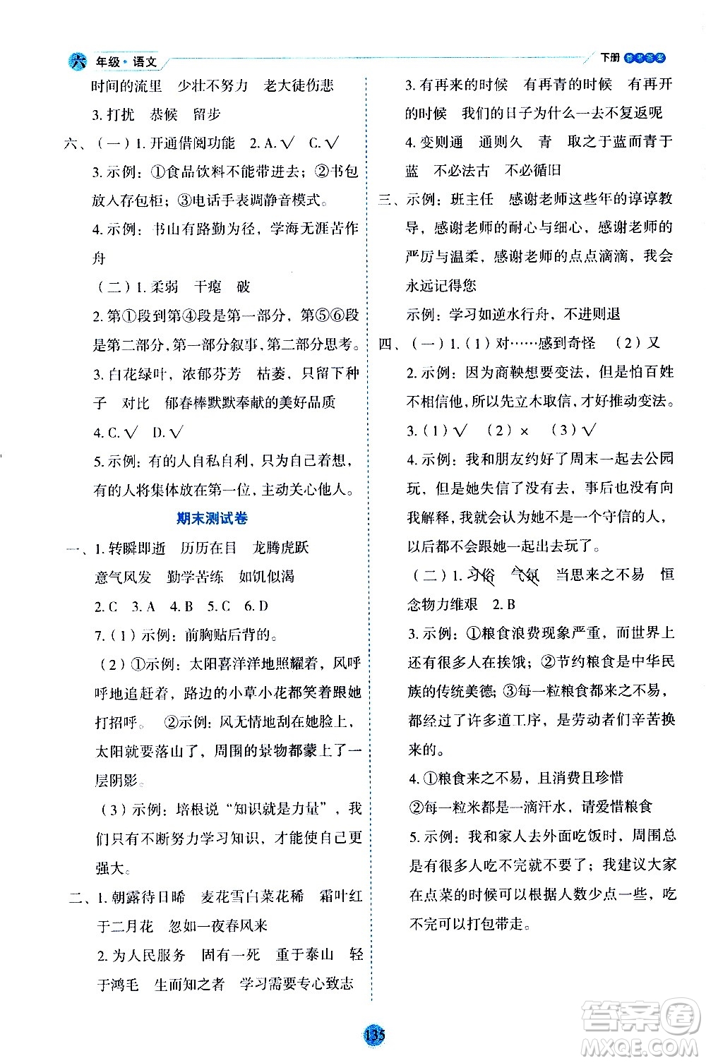 延邊人民出版社2021優(yōu)秀生作業(yè)本情景式閱讀型練習(xí)冊(cè)六年級(jí)語(yǔ)文下冊(cè)人教版浙江專版答案