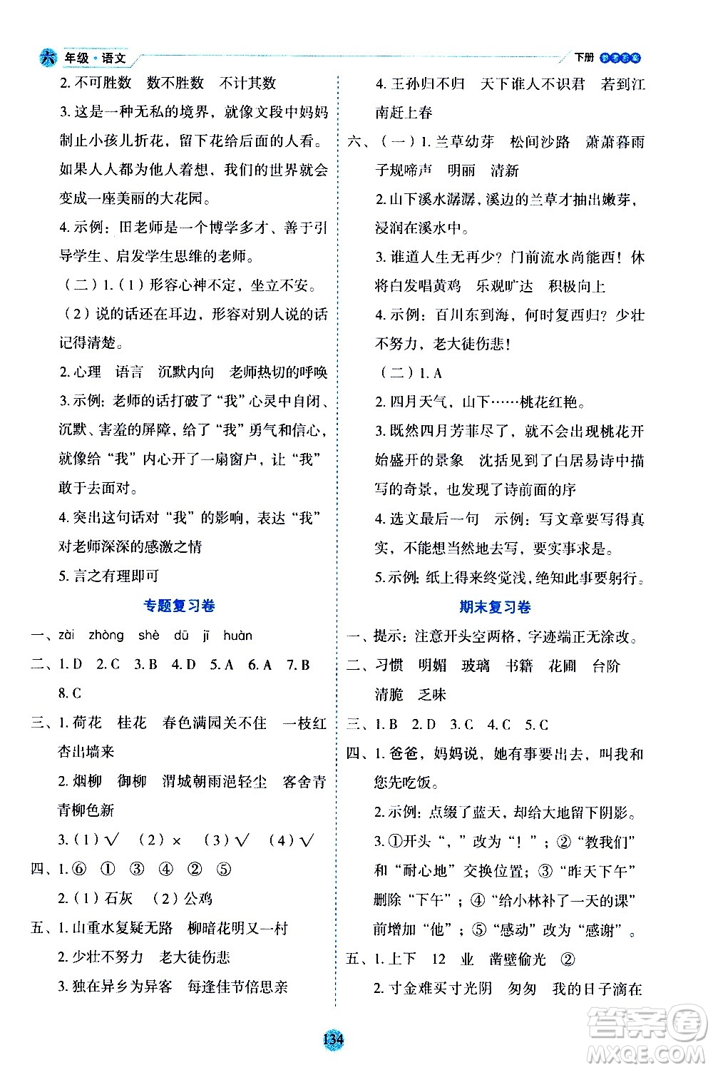 延邊人民出版社2021優(yōu)秀生作業(yè)本情景式閱讀型練習(xí)冊(cè)六年級(jí)語(yǔ)文下冊(cè)人教版浙江專版答案