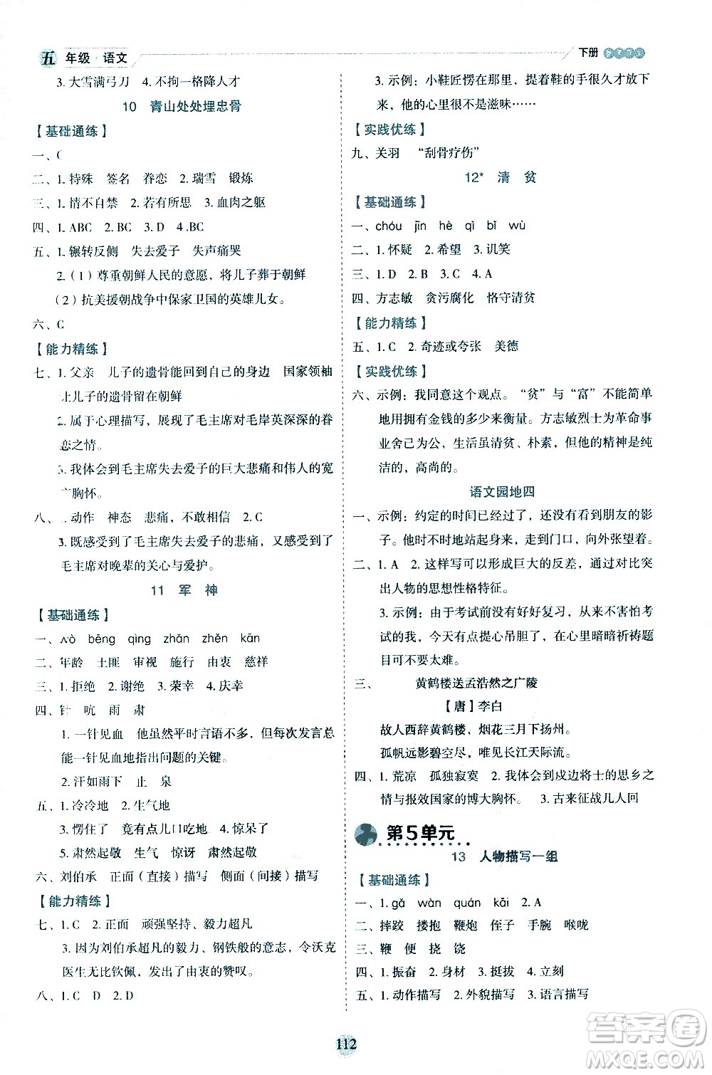 延邊人民出版社2021優(yōu)秀生作業(yè)本情景式閱讀型練習(xí)冊五年級語文下冊人教版浙江專版答案