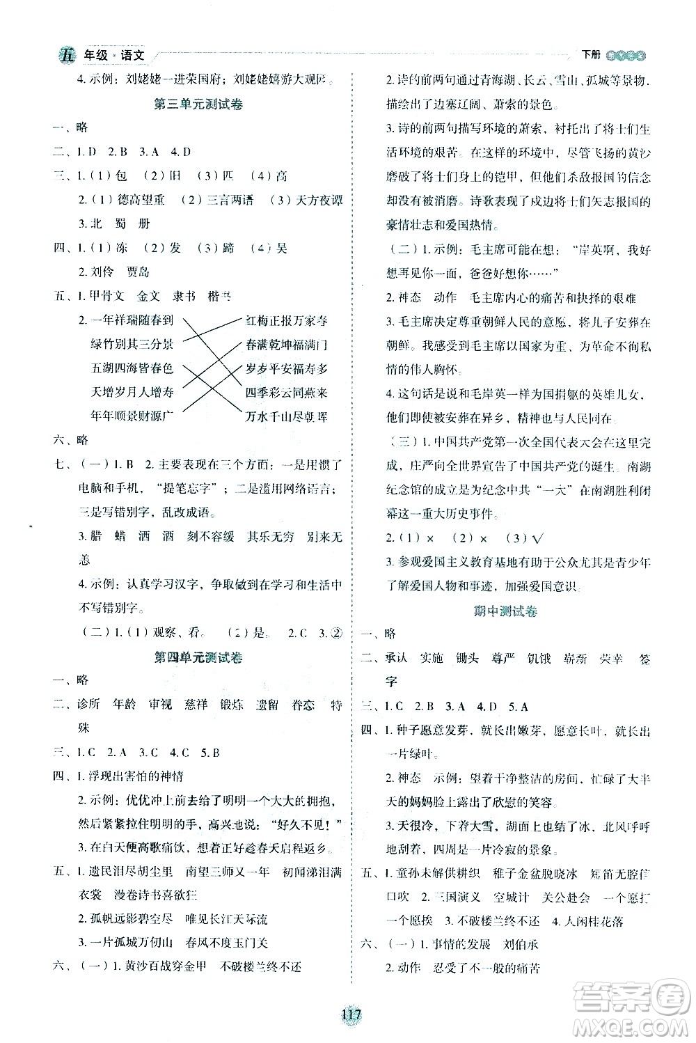 延邊人民出版社2021優(yōu)秀生作業(yè)本情景式閱讀型練習(xí)冊五年級語文下冊人教版浙江專版答案