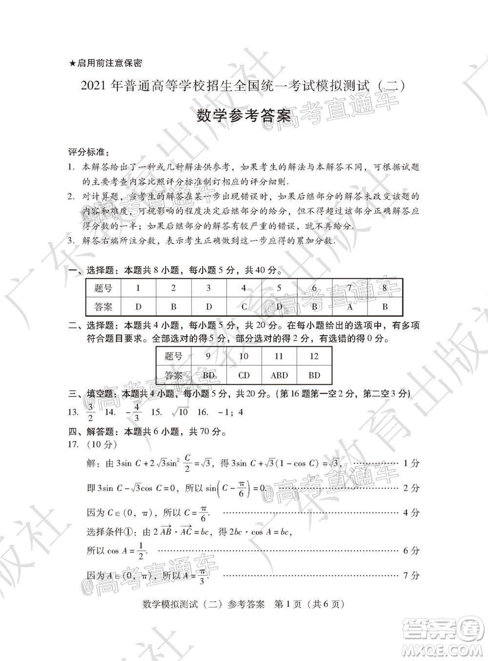 2021年普通高等學校招生全國統(tǒng)一考試模擬測試二數(shù)學試題及答案