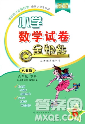 山東教育出版社2021金版小學(xué)數(shù)學(xué)試卷金鑰匙六年級下冊人教版山東專用答案