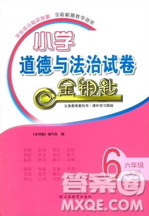 山東教育出版社2021小學道德與法治試卷金鑰匙六年級下冊答案