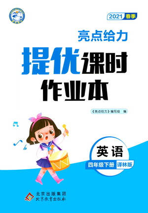 北京教育出版社2021春季亮點給力提優(yōu)課時作業(yè)本英語四年級下冊譯林版答案