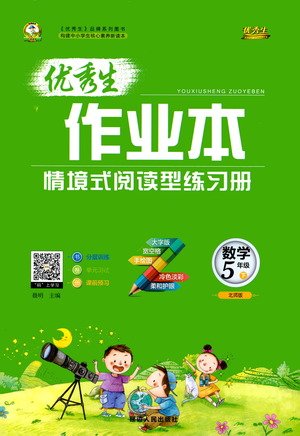 延邊人民出版社2021優(yōu)秀生作業(yè)本情景式閱讀型練習(xí)冊五年級(jí)數(shù)學(xué)下冊人教版答案