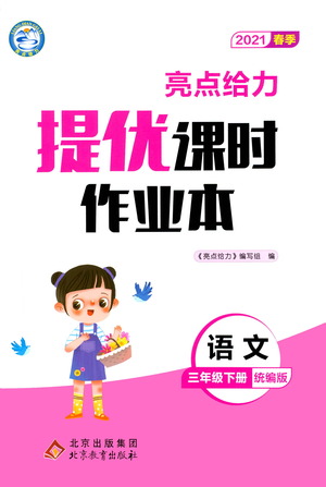 北京教育出版社2021春季亮點(diǎn)給力提優(yōu)課時(shí)作業(yè)本語文三年級(jí)下冊(cè)統(tǒng)編版答案