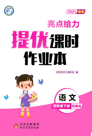 北京教育出版社2021春季亮點(diǎn)給力提優(yōu)課時(shí)作業(yè)本語(yǔ)文四年級(jí)下冊(cè)統(tǒng)編版答案