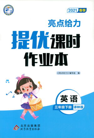 北京教育出版社2021春季亮點(diǎn)給力提優(yōu)課時(shí)作業(yè)本英語三年級下冊譯林版答案