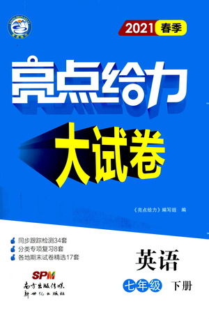 新世紀出版社2021春季亮點給力大試卷英語七年級下冊江蘇版答案