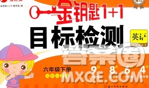 蘇州大學(xué)出版社2021金鑰匙1+1目標(biāo)檢測六年級英語下冊國標(biāo)江蘇版答案