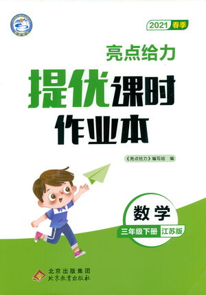 北京教育出版社2021春季亮點給力提優(yōu)課時作業(yè)本數(shù)學(xué)三年級下冊江蘇版答案