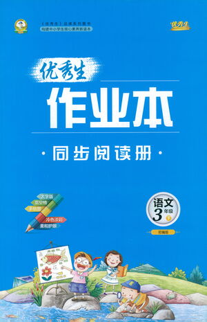 延邊人民出版社2021優(yōu)秀生作業(yè)本同步閱讀冊(cè)語(yǔ)文三年級(jí)下冊(cè)人教版答案