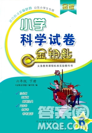 山東教育出版社2021金版小學(xué)科學(xué)試卷金鑰匙六年級(jí)下冊(cè)答案