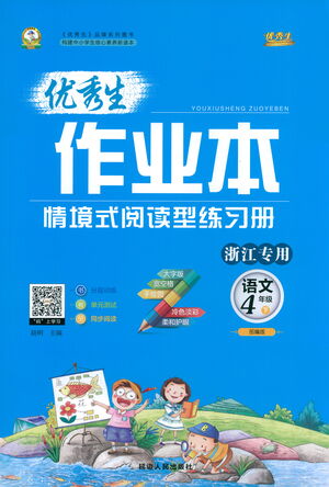 延邊人民出版社2021優(yōu)秀生作業(yè)本情景式閱讀型練習(xí)冊(cè)四年級(jí)語文下冊(cè)人教版浙江專版答案