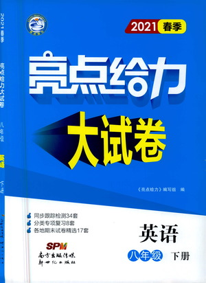 新世紀(jì)出版社2021春季亮點(diǎn)給力大試卷英語八年級(jí)下冊江蘇版答案