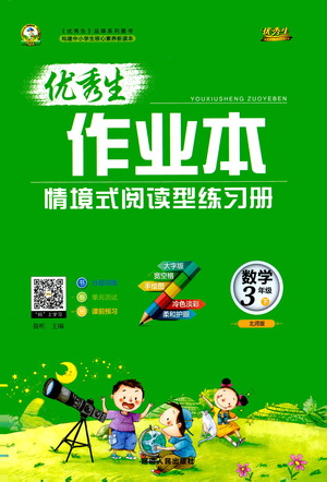 延邊人民出版社2021優(yōu)秀生作業(yè)本情景式閱讀型練習(xí)冊(cè)三年級(jí)數(shù)學(xué)下冊(cè)人教版答案