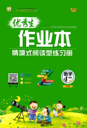 延邊人民出版社2021優(yōu)秀生作業(yè)本情景式閱讀型練習(xí)冊四年級數(shù)學(xué)下冊人教版答案