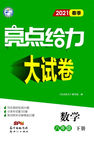 新世紀(jì)出版社2021春季亮點(diǎn)給力大試卷數(shù)學(xué)八年級(jí)下冊(cè)江蘇版答案