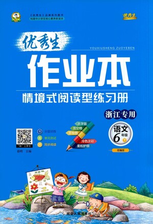 延邊人民出版社2021優(yōu)秀生作業(yè)本情景式閱讀型練習(xí)冊(cè)六年級(jí)語(yǔ)文下冊(cè)人教版浙江專版答案