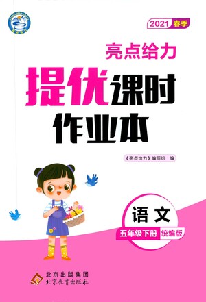 北京教育出版社2021春季亮點(diǎn)給力提優(yōu)課時(shí)作業(yè)本語文五年級(jí)下冊(cè)統(tǒng)編版答案