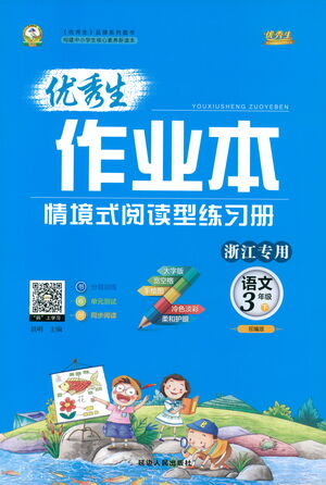 延邊人民出版社2021優(yōu)秀生作業(yè)本情景式閱讀型練習(xí)冊(cè)三年級(jí)語(yǔ)文下冊(cè)人教版浙江專(zhuān)版答案