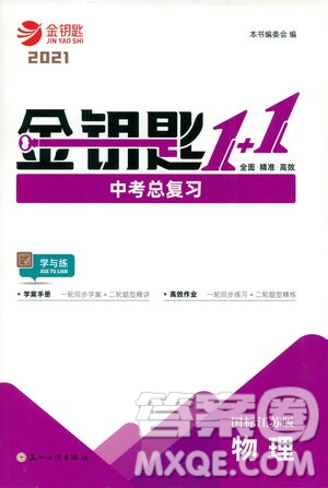 蘇州大學(xué)出版社2021金鑰匙1+1中考總復(fù)習(xí)物理國標(biāo)江蘇版答案