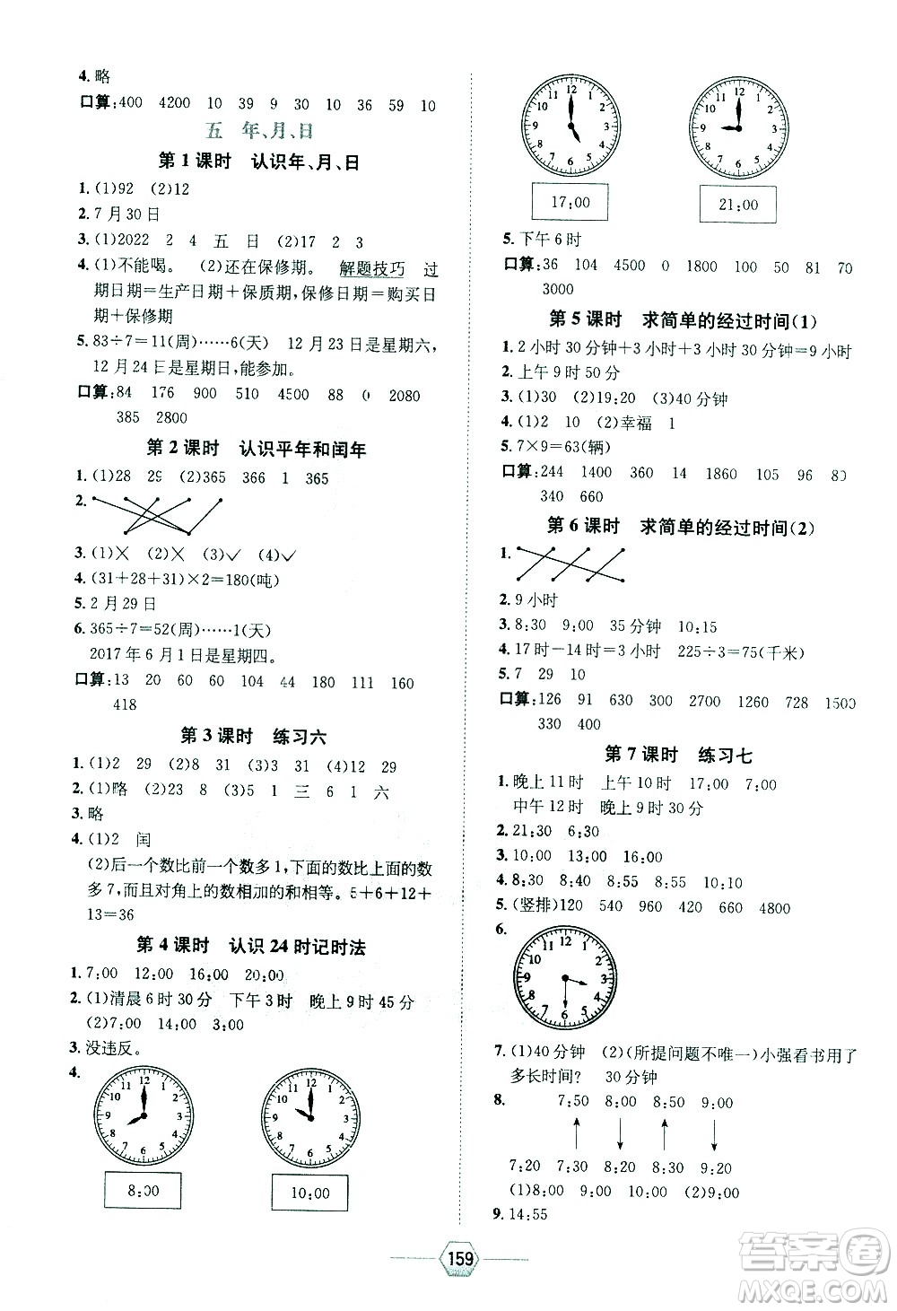 現(xiàn)代教育出版社2021走向優(yōu)等生三年級(jí)數(shù)學(xué)下江蘇版答案