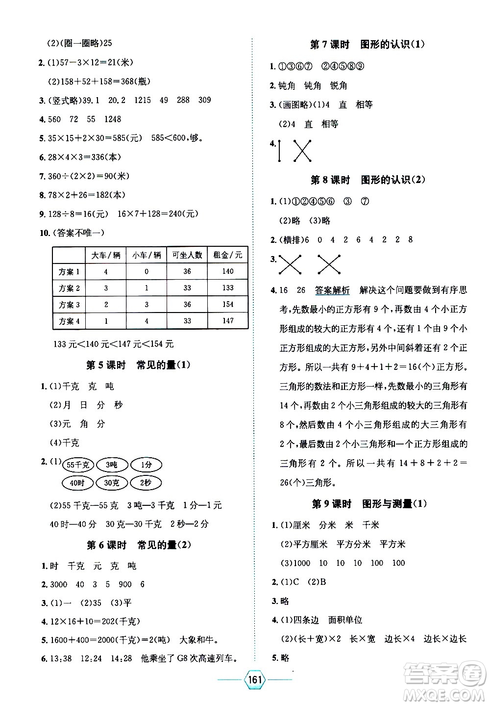 現(xiàn)代教育出版社2021走向優(yōu)等生三年級(jí)數(shù)學(xué)下北京師大版答案