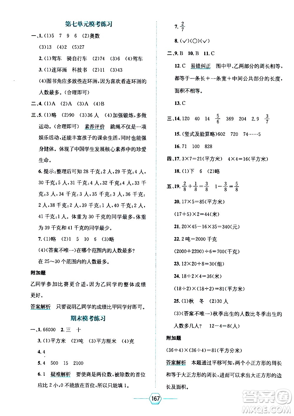 現(xiàn)代教育出版社2021走向優(yōu)等生三年級(jí)數(shù)學(xué)下北京師大版答案