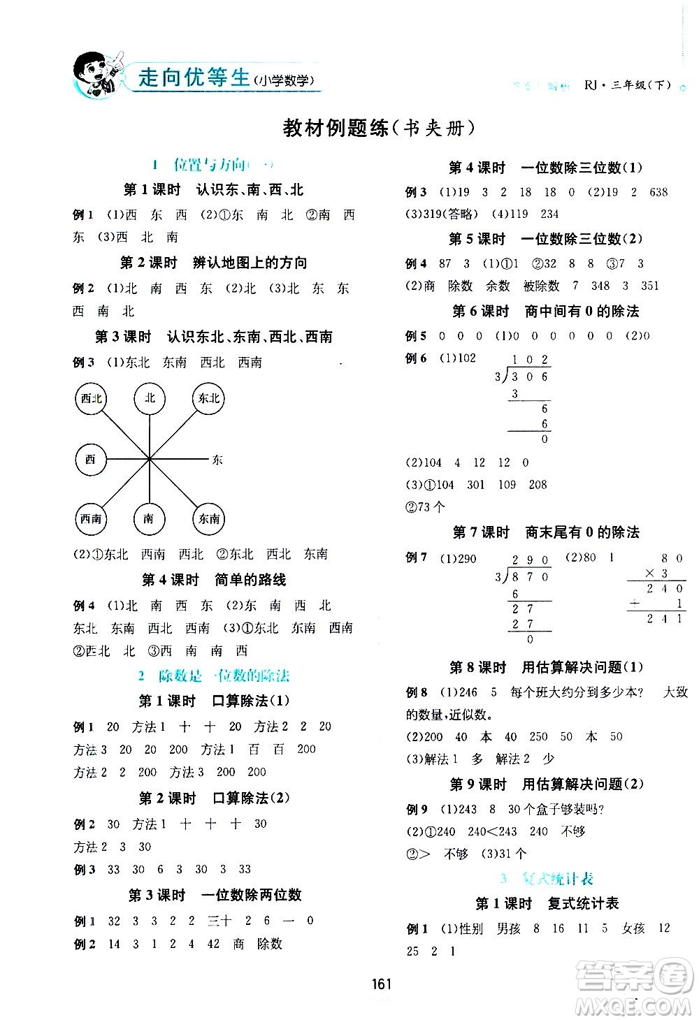 現(xiàn)代教育出版社2021走向優(yōu)等生三年級數(shù)學下RJ人教版答案