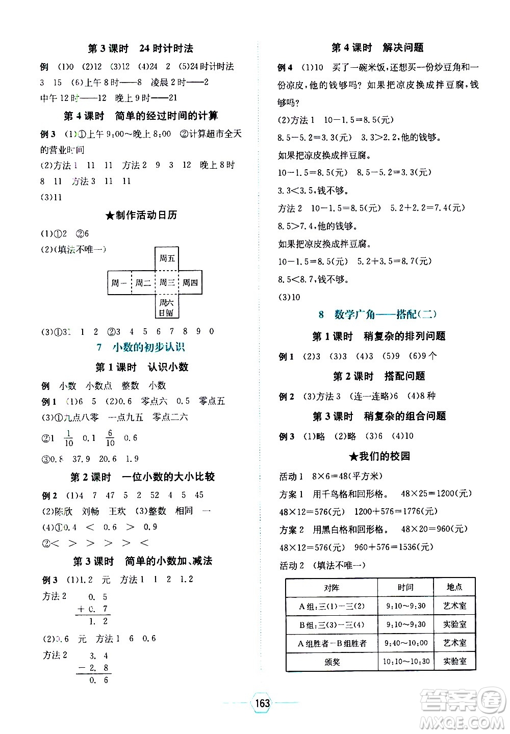 現(xiàn)代教育出版社2021走向優(yōu)等生三年級數(shù)學下RJ人教版答案