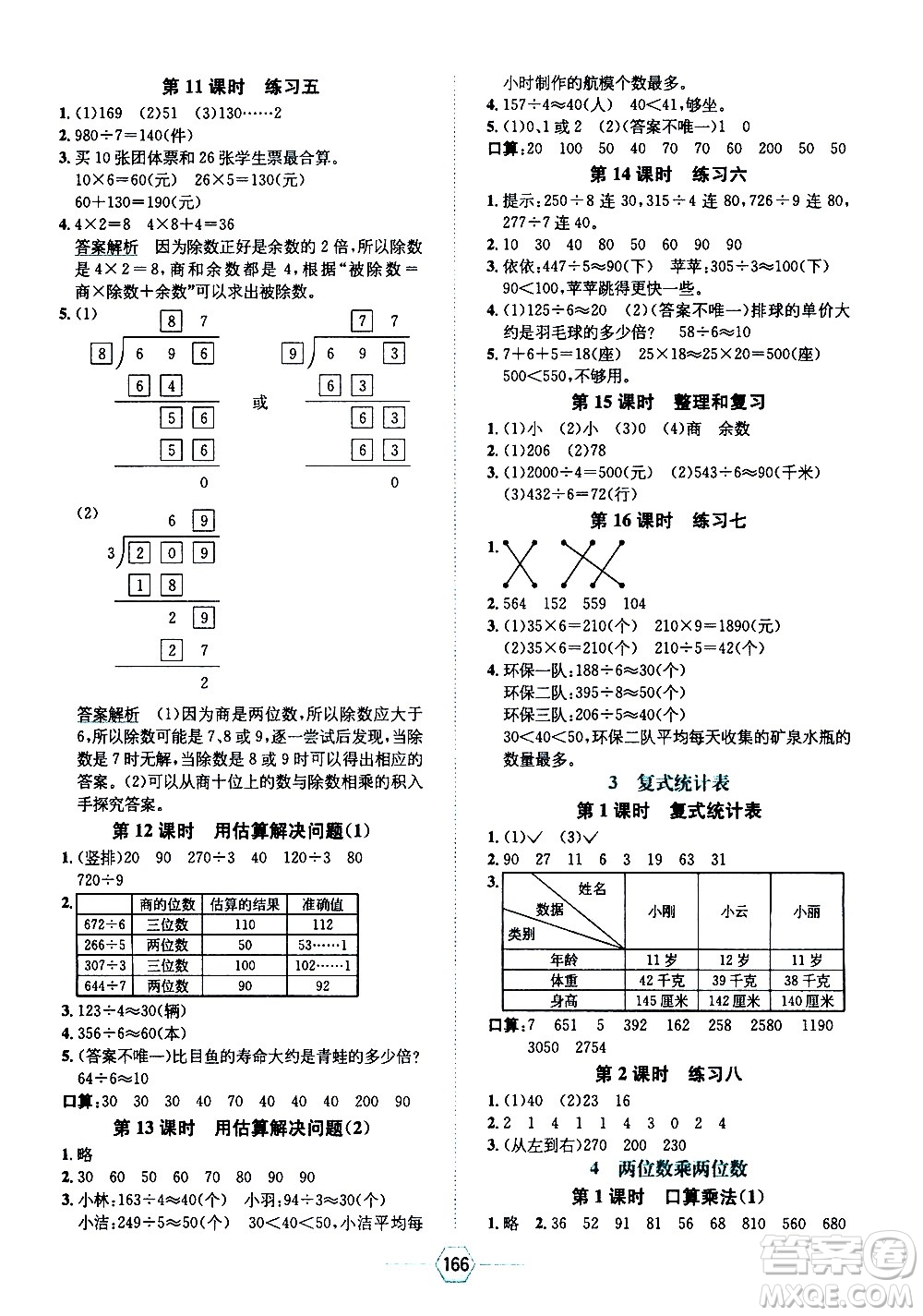 現(xiàn)代教育出版社2021走向優(yōu)等生三年級數(shù)學下RJ人教版答案