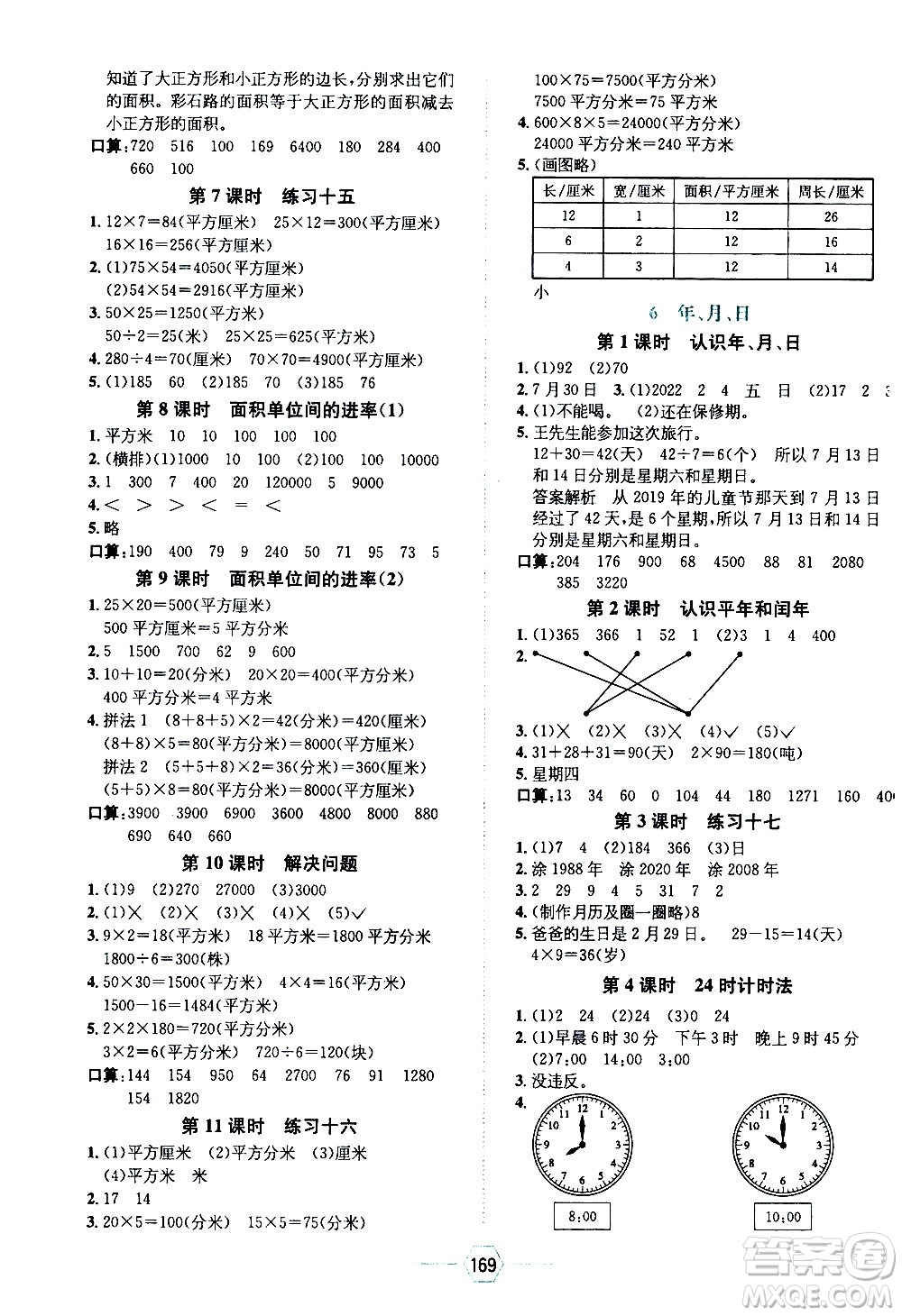 現(xiàn)代教育出版社2021走向優(yōu)等生三年級數(shù)學下RJ人教版答案