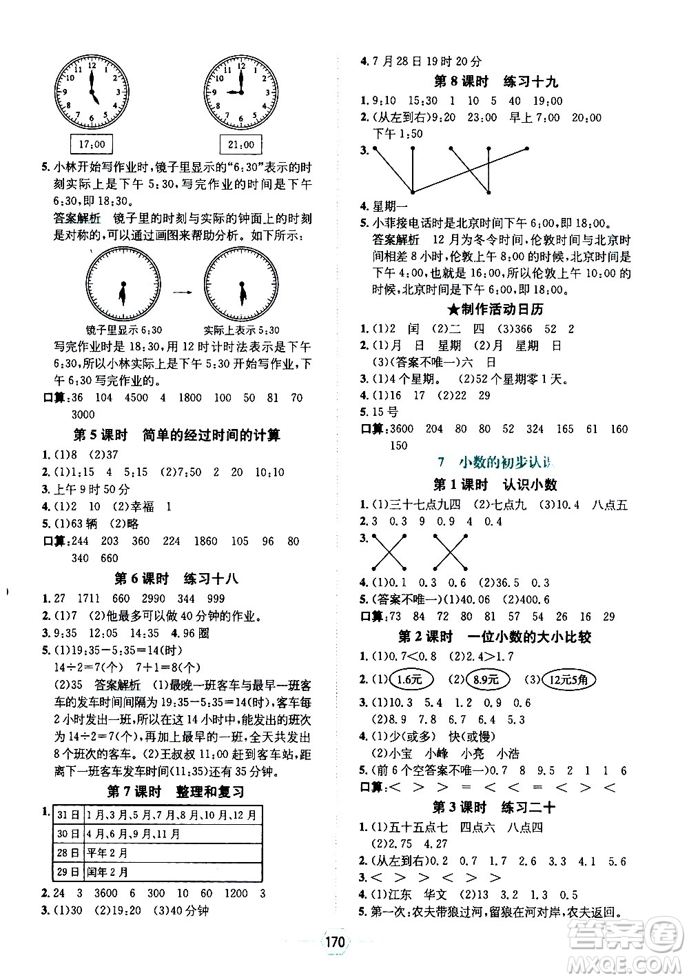 現(xiàn)代教育出版社2021走向優(yōu)等生三年級數(shù)學下RJ人教版答案