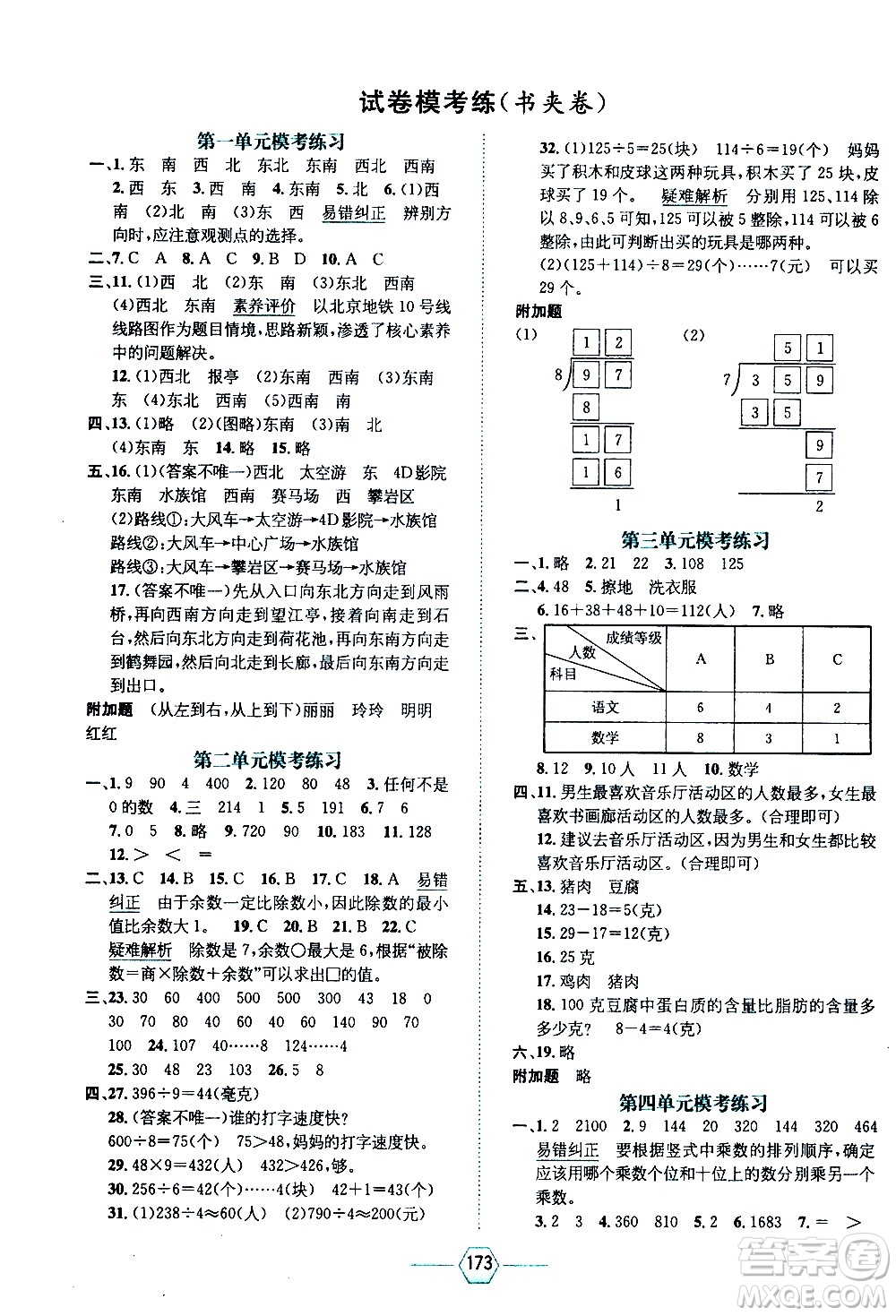 現(xiàn)代教育出版社2021走向優(yōu)等生三年級數(shù)學下RJ人教版答案